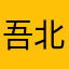吾北2318