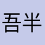 吾半仙