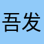 吾发舞天