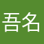 吾名乃惠惠，誓死成為最強爆裂魔法師