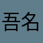 吾名秀念