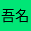 吾名资本家