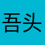 吾头正一