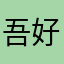 吾好问我糸边个