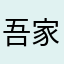 吾家小少