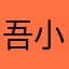 吾小喵