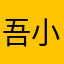 吾小妹