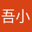 吾小明