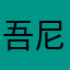 吾尼亲故