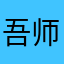 吾师110