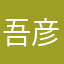 吾彦三千
