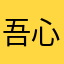 吾心圆满