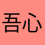 吾心畅然