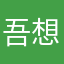 吾想睬