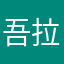 吾拉