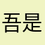 吾是成仙