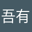 吾有三问