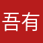 吾有得