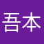 吾本匪d