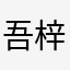 吾梓无忧