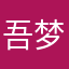 吾梦小凡