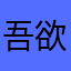 吾欲涵章