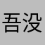 吾没有名字
