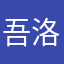 吾洛