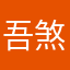 吾煞尼玛