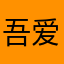吾爱昆仑