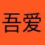 吾爱果果