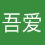 吾爱蓝色