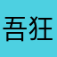 吾狂絕學