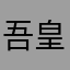 吾皇七七子