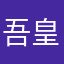 吾皇万睡1