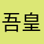 吾皇万语