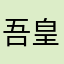 吾皇是只白年糕