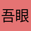 吾眼中攸琴