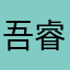 吾睿安蓝