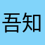 吾知写乜