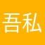 吾私