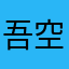 吾空孙