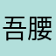 吾腰问
