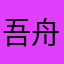 吾舟亦同