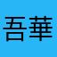 吾華