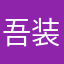 吾装萌