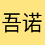 吾诺