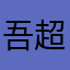 吾超爱吃柠檬
