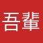 吾輩は……