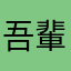 吾輩はもずである